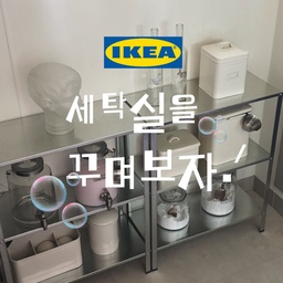 이케아 휠리스로 쪼만한 세탁실 완성하기  .ᐟ
정말 오랜만에 담아보는 우리집 세탁실
철제 선반은 이케아 휠리스,
그 안을 채운 정리 용품들은 자라홈 제품이에요.
#이케아 #이케아쇼핑 #이케아추천 #자라홈 #자라홈추천 #인테리어노하우 #콘수프기록집 #세제디스펜서 #타일카페트 #워시타워 #세탁실인테리어 #세탁바구니 #데코타일 #세제정리 #선반인테리어 #선반꾸미기 #세탁실선반 #섬유유연제 #빈티지 #세탁실 #세탁실인테리어 #세탁기건조기 #세탁실수납 #세탁실정리 #세탁실꾸미기 #세제통 #세제용기 #세탁기 #세탁 #맞팔환영