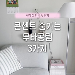 콘센트 숨기는 무타공템 3가지 추천합니다!
전세집이라 인테리어 고민이 많았는데 감쪽같이 가려주더라구요 :)
#콘수프기록집 #콘수프필름 #인테리어노하우 #무타공 #무타공선반 #무타공벽선반 #콘센트가리개 #콘센트커버 #콘센트가리기 #공유기정리 #공유기정리함 
