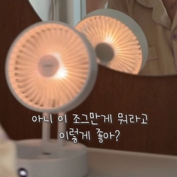 이렇게 작은 선풍기가 기능은 몇개야? 🙊 
아직 찐 여름은 시작도 안했는데 이 더위.. 맞아요?
특히나 요리 좀 하려고 불 앞에 서면 더 더워져요!
저희 집은 주방엔 에어컨이 없어서 더 그래요ㅠㅠ
그럴 때 저를 구원해 줄 이 작은 아이!
✨ 루시아이 폴더블 탁상용 선풍기✨
✔️접으면 서랍에 쏙, 10cm도 안되는 높이
✔️원격 리모컨으로 풍속, 조명, 타이머, 회전까지 조절
✔️원하는 어디든 벽걸이로 사용 가능
✔️BLDC 모터로 강한데 조용해요 (약 30dB 전후)
✔️무드등 기능
✔️120도 회전+180도 각도조절로
  정확히 원하는 방향으로 바람을 보내요
✔️️이 많은 장점에도 3만원대 💵
장점이 너무 많은데 아직도 남았어요! ⁽⁽ଘ( ˊᵕˋ )ଓ⁾⁾ 
제가 실제로 일주일 넘게 사용해보니까 
이거 배터리 왜이리 오래가요? ⚡️
보통 이런 무선 제품들은 배터리가 작아
자주 충전해줘야 했는데 루시아이 선풍기는 며칠은 가요!
게다가 이렇게 컴팩트하고 가벼운데 리모컨 조절 실화인가요?
전 요즘 주방 환풍기에 붙여 사용중인데 
요리할 때 너무 시원해져서 만족스러워요
컴팩트하면서 강한데 똑똑한 선풍기 찾고 계셨다면
이 친구예요 이 친구!! 🩵
#콘수프기록집 #현명한소비 #여름준비템 #선풍기 #미니선풍기 #탁상용선풍기 #사무실선풍기 #루시아이 #맞팔 #신혼집인테리어 #주방 #구축주방 #구축주방인테리어 #살림템 #꿀템공유 #여름준비 #서큘레이터 #bldc #리모컨선풍기
