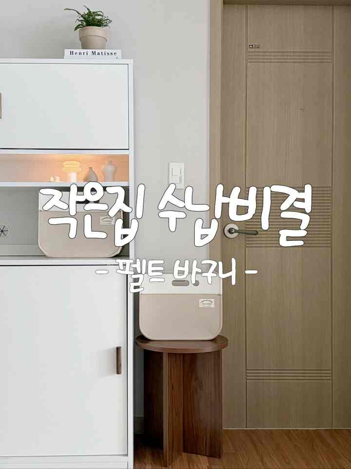 #작은집수납비결  #수납바구니 #펠트바구니  #패브릭정리   #화이트우드  #베이지수납함  #도자기 #화분  