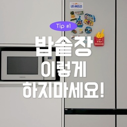 주방가전은 꺼내두면
끈적한 먼지가 붙어서 관리가 너무 번거롭더라구요😭
그래서 저는 주방가전들은 최대한
빌트인으로 해야겠다고 마음먹었어요!
덕분에 청소도 용이해졌을뿐만 아니라
자질구레한 물건들을 숨겨주니 훨씬 깔끔해보여서 너무 좋아요♥️
그중에서 밥솥장은 증기배출이 용이하도록
슬라이딩 선반으로 제작해야하는데요,
거기에 밥솥을 숨기기 위한 도어도 필요해요.
🙅‍♀️그런데 저는 많이들하는
아래 두가지 형태로 하지 않은 이유가 있어요.
1️⃣리프트업도어형
-도어를 열고, 선반을 당겨하는 두번의 액션이 필요해서 번거로움
-도어 오픈 시 상단 수납공간이 가려져 사용 불가
-도어 하드웨어 비용 추가금 발생
2️⃣플리퍼도어형
-도어를 열고, 밀어넣은 후, 선반을 당겨야 하는
 세가지 액션이 필요해서 번거로움
-도어 하드웨어 비용 추가금 발생
🙆‍♀️그래서 이런 단점이 보완 된
슬라이딩 선반+커버 일체형으로 제작했어요!
한번만 당기면 바로 사용가능하고,
도어 하드웨어 비용도 추가되지 않으니
비용도 세이브되서 굿입니다👍
앞으로도 좋은 정보 필요하신분들은
팔로우👫부탁드려용!
@piaf.home 
#주방 #밥솥장 #주방인테리어 #인테리어 #인테리어노하우 #콘수프기록집