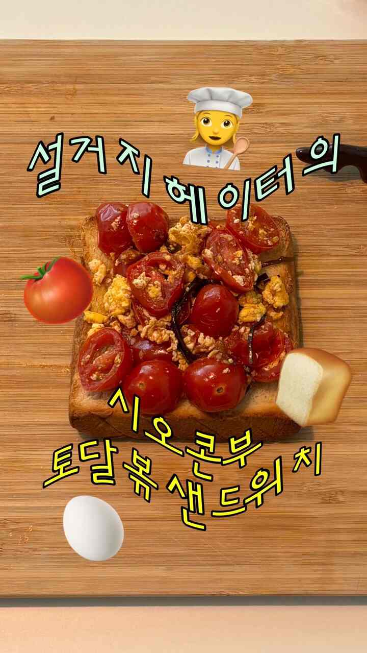 ＃ブランチ＃ブランチメニュー＃サンドイッチ＃サンドイッチレシピ
今日は抜けた＃シオコンブレシピ➿🍅🥚🍞
#トダル炒め江戸塩コンブ入れるとオムチョン美味しい..🫶🏻
レバー+コクのある＃シオコンブトダルポップ＃サンドイッチ🥪
。
#ブランチレシピ #カトラリー #カトラリーおすすめ 