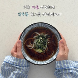#오홈스토랑 #플레이팅장인
냉동면이라 더 신선하고 맛있는 냉우동🧊
요즘처럼 더운 날씨엔 시원한 면요리만 찾게 되는데
면사랑 냉우동 먹어보고 완전 반해버렸어요💙
보존료 같은 식품첨가물이 들어가지 않은 냉동면이라
깔끔한 맛이 느껴졌고,
연타 제면 방식으로 만들어서 그런지
면발이 진짜 탱글쫄깃해서 식감이 너무 좋더라구요✨
가쓰오 육수도 감칠맛 가득이라
집에서도 전문점 퀄리티 그대로 즐기는 느낌!
✔️ 해동 없이 바로 끓는 물에 조리 가능
✔️ 5분 완성 초간단 냉우동
✔️ 김, 쪽파, 간무, 생와사비까지 구성 알참
✔️ 저당이라 부담 없이 즐기기 좋아요
살얼음이 동동 띄워져 있어서
한입 먹자마자 더위 싹 사라지는 느낌❄️
올여름 냉동실에 가득 쟁여둬야겠어요🤍
🔖면사랑 냉우동 (저당)
📌쿠팡, 컬리, 네이버 면사랑몰에서 구매 가능해요
#면사랑 #냉우동 #냉우동레시피 #면사랑냉동면 
#사누끼우동면 #홈쿡 #홈스토랑 #여름메뉴 #여름음식 