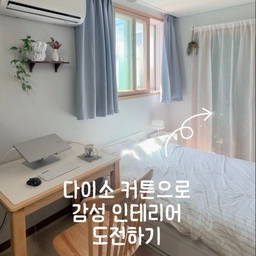 다이소에서 산 커튼인데 너무너무 맘에들어요!😆
📌 봉집형 긴커튼 - 10137223
📌 커튼봉 - 83378
📌 안뚫어고리 브라켓(봉타입) - 1060044
#원룸 #원룸인테리어 #자취방 #자취 #첫자취 #침실인테리어 #6평원룸 #우드앤화이트 #원목의자 #원목책상 #감성커튼 #다이소 #다이소추천템 #맞팔 #맞팔환영 
