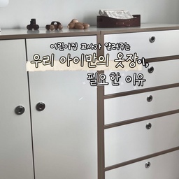 제공 | @ing_gagu 
•아이엔지홈 그로잉핏 베이비장 세트
자기주도성도 건강하게 자라야해요.
아이에게 적절한 수준의 환경과 발달 과업을
긍정적으로 풀어 나아갈 때,
아이들은 보다 건강하게 자신에 대해 효능감을 갖고,
좀 더 시도해보고, 자신감 있게 선택할 수 있게 된답니다..🤍
그런 경험들을 통해
자연스레 판단력/ 실행력 / 집중력 / 표현력이 다듬어져가고, 좋아지지요🤍
아이의 눈높이에 맞는
’안전하고‘, ’적절한‘ 환경을 구성해주세요 :)
아이엔지홈 그로잉핏 베이비장은
소재, 디자인부터 설계/ 퀄리티, 모두
유아기의 아이들의 성장과 도전을 도와주는,
따스한 가구입니다 ◡̎
아이방꾸미기,
마음에 단단한 온기 가득 심어주는-
아이엔지홈 그로잉핏 베이비장 어떠세요?🤍˖ ࣪⊹ 
#콘텐츠수익화 #콘수프기록집 #콘수프필름 #예쁜템최고야 #오늘의우리집 