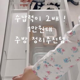 주방이 좁아서 수납에 목숨 걸어야 하는데 🫢
죽은 공간 살려주는 현명한 소비템을 발견했어요 !
서랍장 남는 공간이 아까웠던 적 있으시죠 ?
이 제품은 서랍 남는 공간을 두 배로 활용할 수 있게 만들어줘서
더 많은 물건을 넣어둘 수 있답니다 ^_^ 
주방뿐만 아니라 어디서든 다 사용할 수 있으니
부족한 수납 공간 조금이라도 더 꽉꽉 채워서 보관하자구요 !
#콘수프기록집 #현명한소비 #주방정리 #정리 #수납템 
#주방가구 #주방수납장 #길이조절선반 #길이조절정리함
#서랍정리 #좁은주방 #좁은집 #폭좁은수납장 #파자마