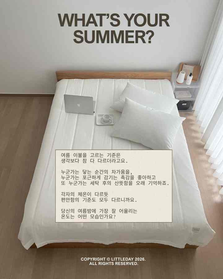 あなたの夏の夜、どんな準備をしていますか？ 🧊 

それぞれの気温が違って感じる涼しさが違うじゃないですか 
だから「夏の布団はぴったり！これは決断するのが難しいです。 
私の家族にはそれぞれ好きな夏の布団があります。 
私が誰かに[これが好き]と言うのはとても大変です！ 

それにもかかわらず、 
昨年の真夏を過ごして直接使った夏の布団3つ 

➊イシラメゾン|クールポーター 
•クールポーター冷感パッド 
•クールポーター冷感枕カバー 

2026サマーシーズンよりミニマリストで簡潔になった縦線で、 
ミニマルライフと端正な感じを好む方におすすめ✶
夏の布団もこんなにきれいにできることを教えてくれたブランド 
ツヌが純度100％で、本当に届くとすぐに涼しさが感じられます。 

➋ノルディックスリップ|コールドストープ 
•コールドストープクールマット 
•コールドストープクールキルト 

デンマークプレミアムリビングブランドで、お気に入りのブランドです 
特にクール布団は、独自の開発冷感源団で寝ながらも涼しいです。 
初めて会う本当に薄い布団だから不思議だった記憶✶ 
ノルディックスリップは四季の布団もとても良い布団のグルメです 

➌ヌサム|クールエア 
•クールエア冷感パッド 
•クールエア冷感布団 

子供たちが一番好きな夏の布団だからおすすめ✶ 
スパン生地と呼ばれる寝ている布団は本当に不気味です。 
届く感じが良くてそうなのか二人とも言えるほど、 
3D冷感パッドは背中の下で汗がかからない感じでした。

今年もやはり、この3つのブランドを取り出して 
それぞれの気温に合わせて家族が使っていますよ ⊹ ⊹ ⊹ 

今夏も涼しく過ごせるようですが、
夏の準備ができましたか？ 🧊🫶🏻✨  #오늘의우리집 #현명한소비템 #여름준비템 #여름준비 #냉감패드 #냉감이불 #여름이불 #여름이불추천 #여름인테리어 