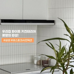 이 포스팅은 Bespoke AI 인덕션 소개 목적으로 삼성전자로부터 제품을 지원 받아 작성되었습니다.
⠀⠀⠀⠀⠀⠀⠀⠀⠀⠀⠀⠀⠀⠀⠀⠀⠀⠀⠀
#광고 
⠀⠀⠀⠀⠀⠀⠀⠀⠀⠀⠀⠀⠀⠀⠀⠀
집꾸미기 러버이자 주방에서 보내는 시간이 많은 저에게,
주방 가전은 공간의 분위기를 완성하는 중요한 요소라
‘성능’ 만큼이나 ‘디자인’도 정말 중요해요🤍
⠀⠀⠀⠀⠀⠀⠀⠀⠀⠀⠀⠀⠀⠀⠀⠀⠀⠀⠀
기존에 주방에서 이동식 블랙 상판의 인덕션 두 대를 
함께 사용하고 있었는데,
주방 사진 찍을때마다 거슬리고, 
사이사이 닦는 번거로움이 꽤 크더라고요..🥲
⠀⠀⠀⠀⠀⠀⠀⠀⠀⠀⠀⠀⠀⠀⠀⠀
그런 저의 로망을 채워준
삼성 Bespoke AI 인덕션이 저희 집 주방에 와주었어요..
인덕션 하나로
주방의 분위기가 이렇게 달라질 수 있을까요..🥹🤍🧡
⠀⠀⠀⠀⠀⠀⠀⠀⠀⠀⠀⠀⠀⠀⠀⠀
새하얀 상판의 인덕션이 
우리 집 주방에 자연스럽게 스며드는 순간,
주방 공간이 훨씬 더 맑고 깊어졌어요..✨
⠀⠀⠀⠀⠀⠀⠀⠀⠀⠀⠀⠀⠀⠀⠀⠀
단순히 요리하는 공간이 아니라
머무르고 싶은 주방이 되어가는 느낌..
인덕션 하나만 바뀌었을 뿐인데
주방의 무드와 일상이 이렇게 달라질 수 있다니..
매일 요리하는 시간이 더 기대되어요..🍳👩🏻‍🍳
⠀⠀⠀⠀⠀⠀⠀⠀⠀⠀⠀⠀⠀⠀⠀⠀
특히 마음에 들었던 건, 
상판에 자연스럽게 스며드는 Seamless 디자인이라
어느 각도에서나 예쁘게 보이고,
이사하면서 구매하여 사용 중인 
삼성 트루빌트인 식기세척기와도 통일감 있게 어우러져
키친테리어의 완성도가 확-! 올라갔어요.
⠀⠀⠀⠀⠀⠀⠀⠀⠀⠀⠀⠀⠀⠀⠀⠀⠀⠀⠀⠀
AI 끓음 감지로 넘침 걱정 없이
아이 케어하면서도 안심하고 요리할 수 있고,
외출 중에도 전원 OFF 확인 가능한 스마트 컨트롤은
육아하는 집에 정말 필요한 기능이라고 느꼈어요.
최대 3,400W 초고화력으로
빠르고 정확한 조리가 가능해서,
매일의 식사 준비가 훨씬 효율적으로 바뀔 것 같아요.
⠀⠀⠀⠀⠀⠀⠀⠀⠀⠀⠀⠀⠀⠀⠀⠀⠀
요리하는 순간부터 주방의 무드까지 바꿔준 인덕션,
직접 사용해보니 ‘디자인 + 안전 + 편리함’
제가 찾던 조건을 모두 갖춘 제품이라
삶의 질 상승한 우리 집 주방은 지금,
가장 오래 머물고 싶은 공간이에요🫰🏻🤍🤍
⠀⠀⠀⠀⠀⠀⠀⠀⠀⠀⠀⠀⠀⠀⠀⠀
⠀⠀⠀⠀⠀⠀⠀⠀⠀⠀⠀⠀⠀⠀⠀⠀
🛒 삼성닷컴에서 “주방가전 기획전” 인기 제품들을 
할인 혜택과 함께 만나볼 수 있어요.
⠀⠀⠀⠀⠀⠀⠀⠀⠀⠀⠀⠀⠀⠀⠀⠀
⠀⠀⠀⠀⠀⠀⠀⠀⠀⠀⠀⠀⠀⠀⠀⠀⠀
⠀⠀⠀⠀⠀⠀⠀⠀⠀⠀⠀⠀⠀⠀⠀⠀⠀⠀⠀⠀⠀⠀⠀⠀
▫️𝖲𝖺𝗆𝗌𝗎𝗇𝗀 2026 𝖡𝖾𝗌𝗉𝗈𝗄𝖾 𝖠𝖨 𝗂𝗇𝖽𝗎𝖼𝗍𝗂𝗈𝗇 
🔖 𝖲𝖺𝗆𝗌𝗎𝗇𝗀 𝖤𝗅𝖾𝖼𝗍𝗋𝗈𝗇𝗂𝖼𝗌 [ 삼성전자 ] 
⠀⠀⠀⠀⠀⠀⠀⠀⠀⠀⠀⠀⠀⠀⠀⠀⠀⠀⠀
⠀⠀⠀⠀⠀⠀⠀⠀⠀⠀⠀⠀⠀⠀⠀⠀⠀⠀⠀
#삼성 #삼성전자 #삼성가전 #BespokeAI인덕션 
#풀화이트인덕션 #삼성신혼가전 #혼수가전 
#삼성인덕션 #AI가전 #비스포크인덕션 
#풀화이트인덕션 #키친테리어 #화이트주방
#스마트컨트롤 #AI끓음감지 #인덕션추천 
#화이트인테리어 #주방인테리어 #오홈스토랑
#오늘의우리집 #예쁜템최고야 
#콘수프기록 #콘수프기록집 #콘수프필름 
#맞팔 #맞팔환영 #추콘 #추천콘텐츠 #추콘기원