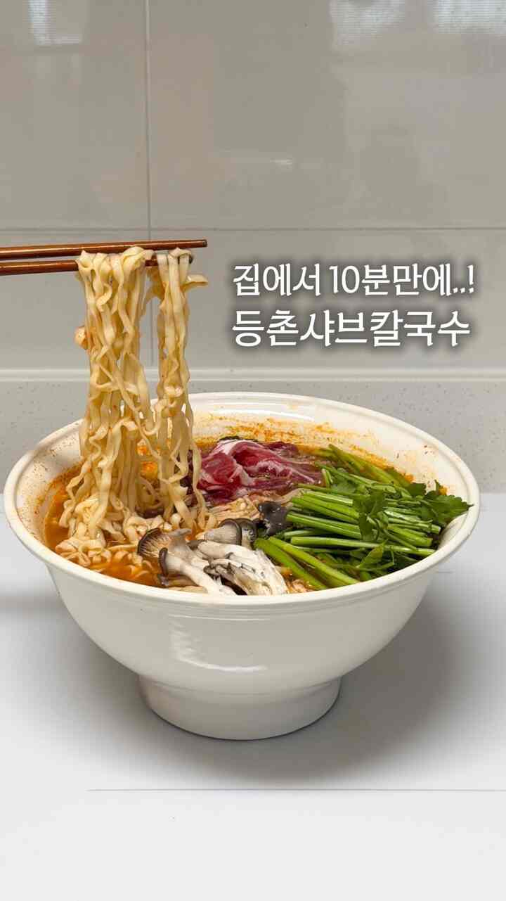 10分ぶりにつくる登村しゃぶカルグクス🍜

📌超簡単レシピ
- 水750ml入れ
- スライスしたジャガイモ1個、玉ねぎ1/2個入れ
- コチョウガル 2 コチュジャン 1 味噌 0.5 醤油 1 マグロ液 1 みじん切りニンニク 1
- アンチョビの麺スープを入れる
-  #쿡플레이트 #프렘 #레시피 #주방용품 #면기 #면기추천 #냄비 #집밥요리 #집밥기록 #맞팔 #소통   #신혼집 #신혼집인테리어 #신혼가전 #신혼주방 #신혼주방인테리어 #신혼그릇 #신혼그릇추천 #그릇추천 