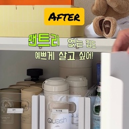 #콘수프기록집 #정리템추천
팬트리 없는 집도 예쁘게 살고 싶어! [정리편]
🎧같이 정리하기 ASMR 🎧
팬트리 없어도 괜찮아요!
다이소 매일 가봐도 없던 이 정리템! 
어떤 수납장이든 딱딱 들어맞는 아이템 공유할게요! 🤎
네..저희집엔 팬트리가 없어요..
그런데 살다보니 맥시멀리스트가 되었어요..🫨
그래도 정리 완벽히하고 예쁘게 살고 싶어!!! 서
찾고 찾다가 드디어 정착했어요!
저희집 크기 다양한 선반장, 수납장에 맞춘듯이
길이가 조절되는 사이즈에
물티슈 7개, 1리터 멸균우유 6개, 탄산수 8병까지
아낌없이 담고 담아서 예쁘게 숨겼습니다!
이번엔 꼭 정리하고 싶으신 분들!! 팬트리 없어도 걱정마세요!
정리 댓글 남겨주시면 정리 꿀템 공유해드릴게요 💌
#팬트리정리함 #수납함 #길이조절정리함 #정리함 #정리꿀팁 #팬트리정리 #팬트리수납 #팬트리 #장미맨숀 #거실장 #수납장 #수납장정리 #주방정리 #주방인테리어 