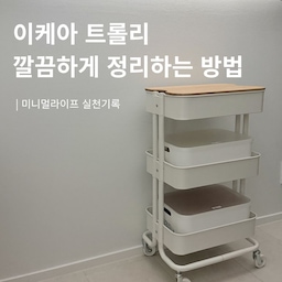 #미니멀라이프 #미니멀라이프도전 
#미니멀라이프인테리어 #미니멀인테리어 
#아기가있는집 #아기있는집 #아기가사는집
#오늘의집 #이케아 #이케아트롤리 #리빙박스 
#다이소 #다이소수납템 #다이소정리함 #다이소수납함 
