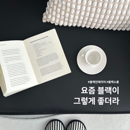 #현명한소비 #콘수프기록집
요즘 블랙에 푹 빠졌어요🖤
화이트 인테리어만 좋아하던 제가
요즘은 블랙 가구랑 소품에 완전 빠져버렸어요.
깔끔한 화이트 공간에
블랙이 더해지니 분위기가 확 살아나더라구요✨
집이 훨씬 정돈돼 보이고
시크한 무드까지 더해져서
요즘 제일 만족하는 포인트 컬러!
자칫 밋밋할 수 있는 공간도
블랙 하나만 잘 들어가면
확실히 분위기가 달라지는 느낌이에요🫶🏻
요즘 집 분위기 바꾸고 싶었는데
가구 하나, 소품 하나만 바꿔도
생각보다 무드 변화가 크더라구요🙌🏻
🔖우아미가구 렉스 모듈형 가죽소파
🔖보웰 BWTZ 푹신한 롱파일 자카드 도어매트
🔖메르헨 삼둥이 하트 거울
#블랙인테리어 #블랙소품 #블랙가구 #화이트인테리어 #집꾸미기 #컬러포인트 #컬러인테리어 #블랙 