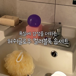 #콘수프기록집 #인테리어노하우 #제품제공
욕실에 감성을 더하는 아이템 추천🤍
버터캔들로 유명한 허쉬글로우에서
오브제같이 감성 있는 솝 세트를 출시했어요!
욕실 한 켠에도 취향을 담고 싶은 분들은
허쉬글로우의 컬러블록 CLOUD 솝 세트를 집중해 주세요💜
동글동글한 오브제같은 디자인이라
비누 하나만 올려두어도 욕실 분위기가 훨씬 감성적으로 바뀌더라구요.
화이트 베이스 욕실에 포인트처럼 올라가서
인테리어로도 너무 예뻤어요🤍
특히 컬러 조합이 흔하지 않아서
세면대 위에 두기만 해도 무드가 살아나는 느낌!
오브제처럼 감각적인데 실사용까지 편해서 더 만족했던 제품이에요.
✔️ 케이스가 묵직해서 솝을 올려놔도 안정적
✔️ 물빠짐 구조로 위생적인 사용 가능
✔️ 100% 자연 유래 성분으로 자극없이 말끔한 세정력
✔️ 240g의 대용량으로 오래 사용 가능
✔️ 감각적인 컬러 조합으로 집들이 선물이나 자취 선물용으로 딱!
복잡한 생각은 내려놓고, 고요함이 주는 우아한 휴식을
경험하고 싶으신 분에게 추천드려요🤍
Thanks to 💌@hushglow_official
🎧Bgm :
Title : 귀여운 무료브금 
Music by ‪@브금통장‬ 
link :    • [Royalty Free Music] 저작권 없는 귀여운 무료 브금 모음집 ...  
 #허쉬글로우 #hushglow #욕실인테리어 #욕실소품 #감성욕실 #선물 #비누 #비누세트
#오브제비누 #신혼집인테리어 #자취방꾸미기 #핸드메이드비누