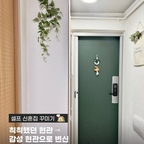 신혼집 현관 셀프 인테리어 🏡
벽은 젯소 여러 번 바르고 페인트 칠하고,
현관문은 포인트 컬러로 느낌줬어요! 
그린색과 우드색 조합이 잘어울린다 생각이 들었어요!
신발장은 무광 화이트 시트지!
바닥은 붙이는 타일로 바꿔봤어요 :)

생각보다 손은 많이 가는데..사실 힘들긴헤도 재밌어요
완성하고 나니까 진짜 만족도 최고…🤍💚🌱

재료는 제 @winsome_jy07 프로필 링크에서 확인!
궁금하신점은 디엠 또는 댓글 남겨주세요!

#신혼집인테리어 #현관인테리어 #셀프인테리어그램
#현관인테리어 #셀프인테리어 #셀프페인팅 #셀프시트지 #현관꾸미기 #구축빌라인테리어 