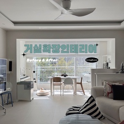 #거실확장인테리어
처음 이 집을 보러 왔을 때 가장 먼저 눈에 들어왔던 건 남향으로 길게 들어오는 햇살과, 유독 높았던 일부 공간의 층고였어요. 재미있었던 건 집 전체가 높은 층고는 아니었다는 점이에요. 베란다, 현관, 세탁실 같은 곳만 유독 높게 설계되어 있었거든요. 그래서 리모델링을 하면서 이 공간들을 하나로 연결해서 터보면 어떨까?  하는 생각이 들었어요. 
직접 천장을 오픈해보니 예상보다 훨씬 높은 약 3m 정도의 층고가 나오더라고요. 그 순간 이 집의 방향성이 정해졌던 것 같아요. 
결국 거실과 베란다 공간을 과감하게 확장하고, 
답답했던 경계를 없애 채광과 개방감을 최대한 
살리는 방향으로 공사를 진행했어요. 덕분에 햇살이 집 가장 안쪽까지 길게 들어오고
실제 평수보다 훨씬 넓고 숨 쉬는 느낌의 공간이 
되었답니다🤍
#거실인테리어 #베란다확장 #확장공사 #거실확장
#거실리모델링 #우드블라인드 #벽선반 #리모델링
#실링팬 #거실조명 #거실테이블 #거실러그 #러그
#거실공사 #층고높은집 #구축인테리어 #거실가구 