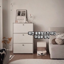 #AD #JONR
요즘 로봇청소기 알아보면서 제일 많이 들었던 
생각이 로청이 꼭 이렇게까지 비싸야 하나였어요
매일 집에서 쓰는 가전인데 브랜드 이름 
때문에 가격이 훅 올라가는 느낌도 들고 
솔직히 200만원 가까운 가격은 쉽게 결정이 
안 되더라구요 
저도 꽤 오래 비교해보다가 결국 중요하게 
본 건 브랜드보다 실제 사용하는 기능들이었어요
직접 써보니까 생각보다 만족스러웠던 게 
머리카락이나 과자 부스러기 같은 기본적인 
먼지는 물론이고 자잘한 가루 먼지까지 
흡입력이 꽤 깔끔한 편이더라구요 
그리고 그냥 지나가는 수준이 아니라 회전형 
물걸레라 바닥 닦이는 느낌도 생각보다 
만족스러웠어요
개인적으로 편했던 건 앱 연동 기능이었는데 
상황에 따라 흡입력이나 청소 방식 설정할 수 
있고 시작 정지도 바로 조절되니까 굳이 
왔다 갔다 안 해도 되는 게 생각보다 편했어요
청소 끝나면 알아서 스테이션으로 돌아가고 
물걸레 세척이랑 건조까지 진행되니까 
물걸레 빨고 말리는 귀찮음도 많이 줄었고 
특히 물걸레 냄새나 위생 걱정 덜어주는 
부분도 만족스러웠어요
예전에는 청소 시작하려면 마음부터 
먹어야 했는데 지금은 그냥 맡겨두고  
다른 일 하거나 아이랑 시간 보내고 있어요 
이런 게 진짜 삶의 질 바뀌는 느낌인가 싶더라구요
요즘은 비싼 게 무조건 좋은 시대보다 
필요한 기능을 좋은 가격으로 잘 선택하는 게 
더 중요한 것 같아요
 #존알 #최강희로봇청소기 #가성비로봇청소기
#존알로봇청소기 #로봇청소기 #로청 #최강희청소기 #올인원로봇청소기 #물걸레로봇청소기
#로봇청소기비교 #로봇청소기추천 #로봇청소기가격 #저렴한청소기