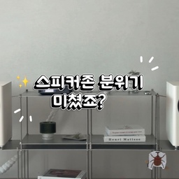 #스피커존꾸미기 #예쁘게가리기
스피커존 멋지게 꾸몄는데
항상 눈에 거슬리던 저 전선들…🥲
분위기는 마음에 드는데
시커먼 코드랑 공유기 때문에
은근 현실감(?) 넘치더라구요🤣
그래서 이번에
테이스트픽 공유기 가리개함이랑
위위위시 화이트 코드삭스로
거슬리던 부분들 싹 정리해봤어요✨
특히 화이트 전선커버 씌워주니까
코드 존재감이 확 줄어들어서
보기만 해도 훨씬 깔끔해진 느낌🤍
작은 차이인데도 분위기가 달라져서
혼자 엄청 만족 중입니다😌
역시 집꾸미기의 완성은…
예쁘게 가리기인가봐요✨
(아이가 걸어둔 장수풍뎅이 그림은 흐린 눈 해주세요😂😂😂)
#스피커존 #스피커인테리어 #스피커 #스피커추천 #앰프 #코드커버 #코드삭스 #러그 #공유기정리함 #공유기가리기 #공유기정리 
#거실꾸미기 #거실러그 #거실쇼파 #거실정리템 #정리템 #정리템추천