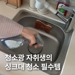 #주방인테리어 #좁은주방꾸미기 
싱크대 청소 꿀템  모아왔어요 🫧 
#콘수프기록 #원룸 #원룸꾸미기 #자취방인테리어 #자취방꾸미기 #화이트인테리어 #화이트우드인테리어 #주방선반 #주방정리 #원룸인테리어 #6평 #6평원룸인테리어 #6평원룸 #핸드타월 #주방장갑 #전자레인지 #고무장갑 #양념통 #주방수납 #조리도구 #조리도구걸이 #키친타올걸이 #현명한소비