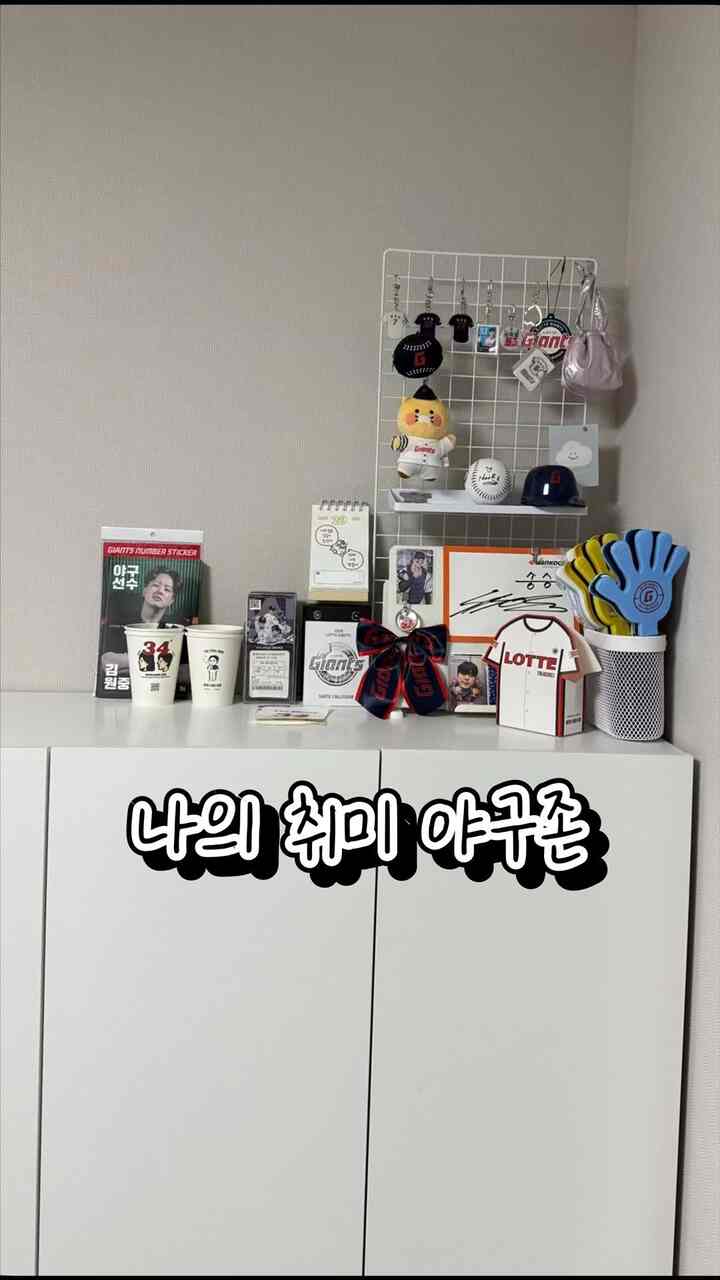 #나다운공간 #취미방 #야구존 #롯데자이언츠 #아이엔지홈수납장 #밤티벽지 

私たち夫婦は3年目ロッテジャイアンツを応援している金海カモメです！

6年前、最強野球芸能で野球に触れてKBOまで手に入れた野球ファンです。
もしロッテジャイアンツファンがありますか？とても嬉しいと思います！

机の上に設けた野球ゾーンを新しい席に移してみました！
壁紙は夜のために好きではありませんが、ㅠ

もう少し広く使いたくて収納場の上に移動しました。
今後もっと飾る予定だから少しずつ更新しながら上げてみます。

ナダウン空間私の趣味ゾーン野球ゾーン紹介でした😀