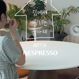 카페보다 여유로운 커피 맛집 우리 집 🏠 | 제품제공
사먹는 커피 못지 않은 비주얼의 라테
우리 집에서도 가능해요 .· * 
요즘 정말 자주 쓰는 네스프레소 버츄오 업 !
아이스&라테 모드 덕분에 더워지는 날씨에 더 좋아요
밍밍하지 않게 농도 딱 맞춘 샷을 빠르게 내려주니까요 😆
시즌 한정 플레이버인 향긋하고 달달한
코코넛 바닐라향 커피 캡슐과,
쫀쫀한 우유폼을 만들어줄 나노포머만 있으면
누구나 쉽게 예쁘고 맛도 좋은 커피 완성이라구요 !
너무 맛있다.. 지챠 맛있다..
다들 만들어봤으면 좋겠다.. 🥹🤍
#콘수프기록집 #오늘의우리집 #네스프레소 #버츄오업 #나노포머 #홈카페 #맞팔 #신혼집 #커피머신 #캡슐커피 #크림라떼
