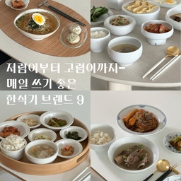 #예쁜템최고야 #맞팔 
평소 집밥 사진을 올리면
그릇 정보를 많이 여쭤봐주시더라구요🍚
그래서 집밥 사진이 꽤 쌓이기도 했고-
(사진보니 꽤 잘 차려 먹고 지낸 것 같구요?)
오늘은 제가 집에서 데일리로 돌려가며 
한식기로 사용하고 있는 그릇 브랜드들을 
저렴이부터 고렴이까지 모아봤어요:)
소개한 브랜드들 외에도 좋은 곳들이 많지만,
이번에는 ‘한식기 추천’인 만큼
밥공기, 국그릇, 반찬기, 종지, 면기까지
전체 라인업을 갖추고 있어 
세트로 구매하기 좋은 브랜드들 위주로 골라봤어요🌚
1️⃣ 소일베이커 
따뜻하고 자연스러운 질감이 매력적인 소일베이커, 
한식을 소담하게 담아낼 수 있어요. 
중간정도 두께에 무게도 가벼운 편이라 사용하기 좋아요
2️⃣ 무자기 
꽃잎을 닮은 곡선이 아름다운 무자기-
취향에 따라 유광, 무광 중 고를 수 있어요 
두께는 얇은 편이고(그래서 좋아해요)
무자기 특유의 잿빛이 감도는 화이트 색감이 매력적
3️⃣ 이도도자기 
유행보다 오래가는 멋이 있는 도자기.
자연스러운 유약과 손으로 빚은 비정형의 
그릇이 투박하면서도 고급스러운 느낌이에요
4️⃣ 솔솔푸른솔
정갈한 분위기 속에 따뜻한 감성이 담긴 그릇.
적당히 두께가 있어서 손이 자주가고, 
세트로 사용하면 꾸안꾸 느낌의 데일리 그릇으로 딱!
(정갈한 한정식당 느낌내기 좋아요)
5️⃣ 수고세라믹 
절제된 디자인 덕분에 식탁이 더 정갈해 보이는 그릇. 
흙의 부드러우면서도 따뜻한 느낌이 손으로도 느껴져요 
두께도 있는 편이고, 무엇보다 면기 사이즈가 
넉넉해서 자주 사용해요
6️⃣ 시라쿠스뉴욕 
한식, 양식 가리지 않고 사용할 수 있는 실용적인 그릇.
따뜻한 컬러의 크림 컬러가 무슨 음식을 담든지 다 소화해요 
편하게 매일매일 사용할 가성비 그릇을 찾는다면 딱이에요
7️⃣ 로얄코펜하겐 
250년이 넘는 헤리티지를 담은 
덴마크 황실 도자기 브랜드에요:) 
그릇 애호가라면 꼭 한 번은 찾게 되는 
테이블웨어 로얄코펜하겐! 
코페니의 우아함에 저도 아직 헤어나오지 못했어요
8️⃣ 르크루제 @lecreuset_korea 
다채로운 컬러와 클래식한 디자인으로 
사랑받는 프랑스 키친웨어 브랜드 
르크루제에서 만든 한식기 라인. 
다양한 컬러가 준비되어있어서 취향에 맞게 고를 수 있어요
9️⃣ 메종오브제 @maison_objet_ 
튼튼한 내구성과 군더더기 없는 디자인으로 
편하게 매일 사용하기 좋아요:) 
그릇 구성도 다양해서 한식, 
양식 차림 둘 다 사용하기 좋아요
여러분이 좋아하는 한식기 브랜드도 궁금하구요!
기회가 되면 다음엔 양식기 브랜드들도 소개해볼게요🧑🏻‍🍳
#그릇 #스페셜크리에이터 #오늘의집크리에이터 
#오늘의집 #그릇추천 #신혼은뭐먹집 #그릇추천 #이도 #무자기 #솔솔푸른솔 #르크루제 #로얄코펜하겐 #세라믹식탁 #소일베이커 #혼수 #살림템 #홈스토랑 #한식기 #시라쿠스