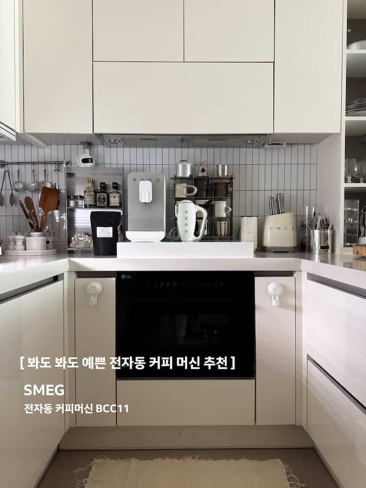 ⠀ ༘⋆ スメグで飾られた我が家のホームカフェスペース

スメグ全自動コーヒーマシンのおかげでホームカフェ品格UP

手動で書く全自動で使うので、なぜそれは簡単ですか？ 
やはり怠惰な人に全員が最高です🤍🩶

特にスメグコーヒーマシンデザインとカラーオブジェそれ自体ではないか✨

スメッグから受け取ったジェイコレクションブレンドに
ラテマルでコールドフォームまで上げてくれて世代主はとても大満足🤎

スメグのおかげでもっと華やかな私たちの家のホームカフェスペース🫧☕︎𓂂˳


⸝陳スメグ全自動コーヒーマシンBCC11 @smegkorea  #스메그전자동커피머신   #콘수프기록집  #커피 #오늘의우리집 

 