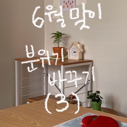 6월 맞이 분위기 바꾸기 3탄~ 
가장 아끼는 서랍장 공간:) 
핑크 화분도 이쁘지만 조금더 차분한 분위기가 좋아서 하루만에 분갈이 ㅜ 
미안하다 얘들아 😢🪴
#6월 #여름 #여름맞이 #분위기전환 
#서랍장 #우드인테리어 #우드서랍장 
#포스터 #포스터인테리어 #꽃 #플라워 
#우드블라인드 #우드선반 
#화이트우드 #월넛 
#방꾸미기 #집꾸미기 #오늘의집 #오늘의나 
#맞팔해요 