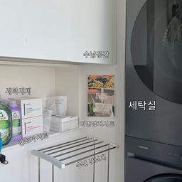 #콘수프기록집 #인테리어노하우
오늘의집에는 저희 집 세탁실 공간을 처음으로 슬쩍 보여드리는 것 같아요. 🤍
사실 저희 집이 대면형 주방으로 구조 변경을 하면서
이 공간에 있던 창문을 목공 작업으로 깔끔하게 막아버리고, 그 자리에 맞춤 선반을 쏙 제작해 주었어요!
지금은 세탁 용품 수납공간으로 사용하고 있는데요,🫧
특별한건 없지만 있을 건 다 있는 
저의 최애 세탁 정착 템들도 공유해드릴게요!🧺
￼
✔️프로쉬 세탁세제 & 생활공작소 캡슐세제
평소엔 성분 순하고 세척력 좋은 프로쉬를 애용하고, 손가락 하나 꼼짝하기 싫을 만큼 귀찮은 날엔 생활공작소 캡슐세제 툭 던져 넣는데 둘 다 너무 편해요!🥹
✔️생활공작소 이염방지 시트
옷감 색 분리해서 빨기 애매할 때 이거 한 장 넣으면 고민 끝이라 늘 쟁여두는 필수 살림 템이에요.😊
✔️라비킷 건조기 시트
건조기 문 열 때마다 은은하고 기분 좋은 향이 확 퍼져서 빨래할 때마다 힐링 담당이랍니다.✨🫧
✔️생활공작소 세탁조 클리너
깨끗한 세탁의 기본은 아무래도 세탁기 관리잖아요? 선반 한쪽에 딱 상시 대기 시켜두고 정기적으로 세탁조 케어까지 주기적으로 해주고 있어요.
그리고 세탁기 바로 앞에 있는 요 작은 수건 건조대도 제 숨은 살림 팁인데요! 🥹
젖은 수건을 세탁통에 그냥 던져두면 꿉꿉한 냄새가 나기 쉽잖아요. 
그래서 세탁기 돌리기 전까지는 여기에 축축한 수건들을 잠깐씩 널어서 바짝 말려두는 용도로 유용하게 쓰고 있답니다:-)
#세탁실인테리어 #세탁실 #세탁실수납 #살림노하우 #프로쉬 #생활공작소 #캡슐세제 #세탁조클리너 #라비킷 #살림템추천 #세탁템추천 #세탁실정리 #세탁실수납 #세탁실꾸미기