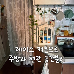 레이스 커튼으로 주방과 현관 공간분리하기🤍
레이스 커튼 새로샀어요😆
이케아의 알비네 스페스 망사커튼입니다! 이케아 갈 때마다 무늬가 참 예쁘다고 생각했는데 길이가 250cm로 너무 길어서 못 사고 있었는데요, 어느 날 갑자기 저렇게 바란스 형식으로 접어서 걸면 예쁠 것 같다는 생각이 들어서 바로 사왔지용. 
주방이랑 현관 사이에 원래도 레이스 커튼을 사용하고 있었는데 길이가 좀 짧아서 밑부분까지 다 가려지진 않았거든요. 요건 길이가 넉넉하니 밑에 신발 보이는 것까지 다 가려줘서 좋네요~👍
레이스라서 많이 가려도 답답하지 않고 오히려 무늬가 잘 보여서 좋아요☺️
#콘수프기록집 #인테리어노하우 #레이스커튼 #현관커튼 #도어커튼 #가리개커튼 #가림막커튼 #파티션커튼 #공간분리 #공간분리커튼 #주방인테리어 #현관인테리어 #빈티지인테리어 #우드인테리어 #원목인테리어 #공간분리인테리어 #작은집꾸미기 #투룸인테리어 #주방꾸미기 #현관 #망사커튼 #플라워커튼 #예쁘게가리기