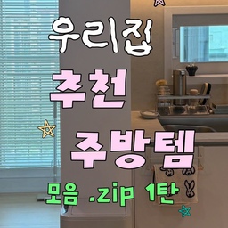 주방템 진짜 많이 사봤는데…
찐템 3개만 뽑아봤어요 👩🏻‍🍳✦
1️⃣ 헤리터 메르디안 키친 매트
요리하고 설거지하다 보면
허리, 무릎 은근 아프잖아요🥹
근데 이거 쓰고 나서는 오래 서 있어도 훨씬 편해요!
폭신한 쿠션감 덕분에 발바닥 피로도 덜하고
생활방수 소재라 뭐 흘려도 슥 닦으면 끝✨
예쁜데 편하기까지 해서
이젠 없으면 허전한 주방 필수템,,🤍
2️⃣ 바겐슈타이거 스텐304 접이식 봉투 거치대 
처음엔 "이게 필요할까?" 했는데
지금은 없으면 불편한 아이템 .ᐟ 
요리하면서 나오는 음식물 쓰레기 봉투 걸어두고 쓰기에도 좋고,
치킨 먹을 때 뼈 담아두는 용도로도 진짜 유용해요🍗
게다가 행주나 지퍼백 말릴 때도 활용 가능!
하나로 여러 역할을 해주니까
주방에서 생각보다 손이 엄청 자주 가더라구요✨
304 스테인리스라 위생적이고
안 쓸 땐 접어서 보관 가능👍🏻
3️⃣ 감자튀김 밀봉집게🍟
이건 솔직히…
귀여워서 샀는데 생각보다 너무 유용해요
주방 여기저기 열린 봉지들.. 
꽉 집어주고 밀봉도 잘돼서 실용성 최고!
게다가 감자튀김 모양이라
볼 때마다 괜히 기분 좋아지는 귀욤템 🍟❤️
냉장고에 자석처럼 착 붙여두면
주방 포인트 역할까지 해준답니다✨
여러분의 주방 최애템은 뭔가요? (⸝⸝ᵒ̴̶̷ ·̫ ᵒ̴̶̷⸝⸝) ♡ 
#추천주방템 #주방추천템 #살림추천템 #주방용품추천 #주방꿀템 #신혼집꾸미기 #주방 #부엌 #오늘의집 #잘산템 #예쁜템 #찐추천템 #살림템 #헤리터 #주방매트 #봉투거치대 #밀봉집게 #집게 #내돈내산 #FTC24기 #맞팔 #맞팔해요