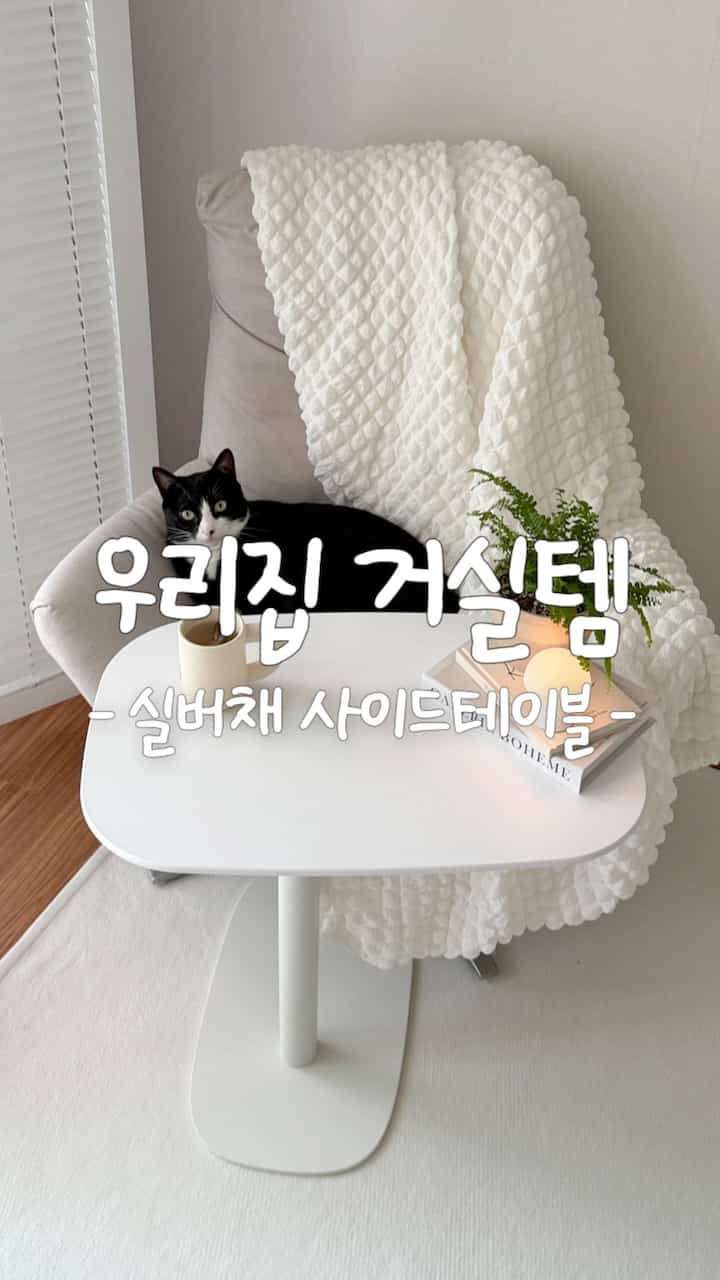#협찬 #실버채
猫が好きなサイドテーブル🤍
高さ調節で回転まで可能なので
使い勝手の良いシルバーチャイルドテーブルですよ！

垂直空間が好き 
猫の心にもこっそり！聞いたか
私はしばしば上がって休んでいます。

ホームカフェでお茶を楽しむとき
ソファで作業したり、ご飯を食べたいとき
便利に使っています。

高さ調整も自由です。
回転も360度になるから
スペースを活用するのはとても良いです。

下板が薄くてソファの下にすっぽり入る
重量感があり揺れないように 
よく固定してくれました。

スルリック移動も楽です。
場所を移動しながらよく書いています。

天板が広くて大きいです。
あれこれたくさん上がるから
活用度がいいですね

高さ調節に回転までなる
多目的なサイドテーブルを探しているなら
シルバーチェ 🤍

 #실버채사이드테이블 #접이식사이드테이블  #높이조절테이블 #티테이블 #침실테이블  #원룸인테리어  