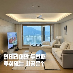 #돈아깝지않은시공
💸 돈 아깝지 않았던 인테리어 시공 3가지
살면서 인테리어 3번 하면 많이 하는 거라던데,저는 벌써 두 번째 인테리어를 했어요😂
두 번 해보니까 확실히 알겠더라고요.유행보다 중요한 건 몇 년이 지나도 만족하는 시공이라는 걸!
🏆 1. 우물천장 + 실링팬 + 간접등
첫 번째 집에서도 했고,이번 집에서도 똑같이 선택한 시공이에요.
천장이 높아 보이는 효과는 물론이고간접등만 켜도 분위기가 확 달라져서낮과 밤 모두 만족도가 높아요.
만약 또 인테리어를 한다고 해도저는 무조건 다시 할 것 같은 시공입니다🙌🏻
🏆 2. 로봇청소기장
처음에는 굳이 필요한가 싶었는데지금 생각하면 정말 잘한 선택!
버려질 수 있는 공간에 장을 제작해서로봇청소기를 넣어두니생활감이 싹 사라지더라고요.
평소에는 보이지 않고,필요할 때만 나와서 청소하니까거실이 훨씬 깔끔해 보여요✨
🏆 3. 스위치 변경
조명 공사하면서조명을 구역별로 나눠 켤 수 있게 작업했는데,이게 생각보다 만족도가 엄청 높아요.
예전에는 왜 다들 스위치 디자인까지 신경 쓰나 했는데매일 수십 번씩 누르는 게 스위치더라고요😂
예쁜 디자인도 중요하지만조명을 나눠 켤 수 있는 기능 자체가 정말 편해요.
전체 조명, 간접등, 포인트 조명필요한 곳만 켤 수 있어서분위기 연출도 훨씬 쉬워졌답니다.
💡 인테리어 꿀팁
화려한 시공보다매일 사용하는 요소에 투자하면오래 만족하는 경우가 많더라고요.
실링팬, 수납장, 스위치처럼생활하면서 계속 체감되는 시공들을우선순위에 넣어보시는 걸 추천합니다🤍
#인테리어 #인테리어시공 #인테리어조명 #인테리어노하우 #인테리어꼼수 #인테리어꿀팁 #인테리어기록 #비포애프터 #거실 #주방 #주방인테리어 #거실인테리어 #실링팬인테리어 #실링팬설치 #실링팬설치 #우물천장간접조명 #우물천장 #우물천장인테리어 #주방간접조명 #스위치 #실링팬거실 #실링팬추천 #인테리어꼼수 #비포주방 #비포거실 #비포앤애프터 #신혼집인테리어 #인테리어디자인 #주방상판 