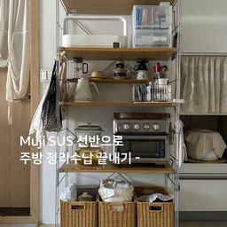 Muji SUS 선반, 아주 유명하죠! 
수납이 매우 부족한 저희 집은 SUS 선반을 작은 텃밭부터 홈카페, 펜트리까지 아주 다양한 용도로 사용하고 있어요. 
#️⃣ 선반 가장 위
✔️ Muji 폴리에스터 마 소프트 박스를 활용해 밖에두면 지저분한 잡동사니들을 넣어 보관하고 있어요. 박스가 천으로 되어있어 따뜻한 분위기를 주고 다양한 물건을 보관하기 좋아요. 
#️⃣ 선반 4층
왼쪽에는 ✔️Lg틔운미니를 두어 주방의 작은 텃밭으로 활용하고 있어요. 지금은 방울 토마토를 심은지 몇일 안되었는데 바질이나 루꼴라 등도 키울 수 있고, 식물등이 조명 역할도 해서 활용도가 높아요! 
오른쪽에는 ✔️Muji 폴리프로필렌 케이스를 약 보관함으로 사용하고 있어요. 제가 복용하는 약이 좀 다양한편인데 케이스가 불투명해서 한눈에 확인하기도 쉽고, 서랍 크기도 다양해서 조합해서 사용하기도 좋아요.
#️⃣ 선반 3층 
3층은 홈카페로 사용 중이에요. 좋아하는 잔을 꺼내두었고, 각종 차와 커피 관련 용품을 ✔️Muji 스테인리스 와이어랙을 크기별로 두어 카테고리별로 정리해두었어요.
#️⃣ 선반 2층 
2층에는 자주 사용하는 냄비들을 ✔️Muji 스테인리스 랙을 활용해 정리해두고, 그 옆은 에어프라이어를 두었어요. 
#️⃣ 선반 1층 
1층에는 착즙기, 믹서기 같은 소형 가전들을 두었는데요, ✔️쏠리또의 라탄 PP 바구니는 라탄의 모습을 하고 있어 주방 분위기를 살려주는데요, 실제 재질은 플라스틱이라 방수와 오염에 강하답니다. 물 사용이 많은 주방에서 사용하기 좋은 아이템이에요! 
#️⃣ 선반 옆쪽
SUS 선반 양 옆쪽은 ✔️Muji 스테인리스 후크를 활용해 다양한 물건들을 걸어두었어요. 무심하게 툭툭 걸어둔게 다인데도 주방 분위기가 참 예뻐져요 :) 
아직도 조금씩 정리하며 사용 중이지만, 현재 가장 만족하며 쓰고 있는 주방 수납 공간이에요. 앞으로도 작은 집에서 알차게 공간 활용하는 방법들을 종종 소개해볼게요! ☕ 𓈒 𓏸 ₊˚⊹
#FTC25 #FTC25기 #무인양품 #수납정리 #muji #주방인테리어 #주방정리 #sus선반 
