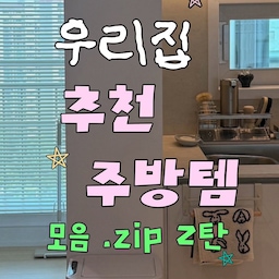 주방 추천템 2탄 👩🏻‍🍳✦
주방템 많이 사봤지만 결국 정착한 건 이 3개예요.
1️⃣  라우체 피오 폭포 수전
솔직히.. 이건 예뻐서 샀는데 기능이 더 마음에 들었어요✨
직수, 스프레이, 폭포 모드까지 3가지로 사용할 수 있고,
특히 폭포 모드는 채소나 과일 씻을 때 물이 넓게 퍼져서 정말 편해요 💦
헤드도 쭉 뽑아서 사용할 수 있어서
싱크대 청소할 때도 완전 꿀템 𖤐
2️⃣   파스텔 손잡이 채반
과일이랑 채소 씻을 때 제일 자주 쓰는 아이템🍌🥬
씻고 → 물 빼고 → 그대로 식탁에 올리기 가능 .ᐟ .ᐟ 
양쪽 손잡이가 있어서 들기 편하고,
굽이 있어 바닥에 바로 닿지 않는 것도 마음에 들어요🤍
예쁜데 실용적이라 손이 정말 자주 갑니다 👍🏻
3️⃣  이야이야앤프렌즈 강아지 미니 스패츌라🐶
처음엔 귀여워서 샀는데
지금은 주방 최다 출근템 
볶음요리, 스크램블 에그, 간단한 요리까지
안 쓰는 날이 없어요.
실리콘이라 코팅팬 걱정도 덜하고,
작은 프라이팬이나 냄비에 쓰기 딱 좋은 사이즈🤍
귀여운데 일도 잘하는 우리 집 에이스입니다🐶✨
여러분은 셋 중에 어떤 템이 제일 탐나시나요~?
#추천주방템 #주방추천템 #살림추천템 #주방용품추천 #주방꿀템 #신혼집꾸미기 #주방 #부엌 #오늘의집 #잘산템 #예쁜템 #찐추천템 #살림템 #이야이야앤프랜즈 #스패츌라 #라우체수전 #주방수전 #폭포수전 #채반 #과일채반 #내돈내산 #FTC24기 #맞팔 #맞팔해요