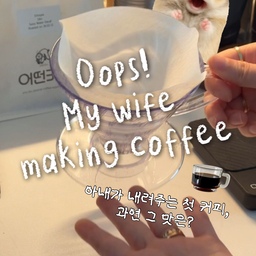 남편 커피계정에 올리려고 만든 영상이에요 :)
카페인을 잘 못먹는 저는 
드립커피를 내려본 적이 거의 없어요😂
이번에 처음으로 남편에게 커피을 내려줘봤어요 - ! 
영상 속에 남편후기가 있답니다,,🥹🤍
열심히 편집해봤으니 재밌게 봐주세요🙌🏻🫧
#오늘의우리집 #홈카페 #콘수프기록집 
#커피 #결혼 #신혼집 #신혼부부 #드립커피
#핸드드립 #드립커피세트 #브루잉커피 
#홈카페존 #홈카페꾸미기 #커피타임 
#드리퍼 #주전자 #커피포트 #홈카페장 #냉장고장
#맞팔 #선팔맞팔 #맞팔해요 #소통해요 🤍🙌🏻🤍