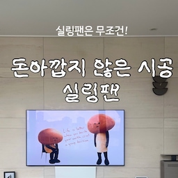#돈아깝지않은시공
 주변 사람들한테 제일 만족하는 시공이 뭐냐고 물으면
주방 ! 다음은 실링팬이에요.
신축에 들어가는 지인이 실링팬 고민을 하길래 저는 무조건 추천했거든요! 고민하다가 했는데 
하길 너무 잘했다고 만족하는걸 보고 뿌듯했던 기억이
있을정도에요.
지금은 방마다 실링팬을 달고싶을정도입니다 ㅋㅋ
실링팬은 살면서 보강공사를 하고 시공할 수 있는데요.
그점에서 더 좋은거 같아요 !!! 💗
#실링팬 #실링팬시공 #실링팬추천 #실링팬시공 #신혼집 #신혼집인테리어 #신혼집꾸미기 
