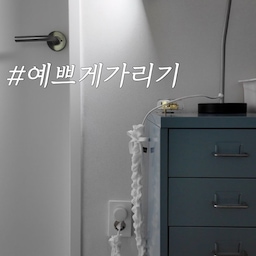 #예쁘게가리기
주렁주렁 전선들이 거슬리는 공간에 
딱 맞는 전선 가리개를 사용하고 있어요!
📍데코토닉 팝핑캔디 케이블커버
(색상도, 길이도 다양하더라구요)
오늘도 행복한 하루 보내세요❣️
#오늘의우리집 #전선가리개 #전선커버 #전선정리 
#전선가리기 #전선꾸미기
#가리기꿀팁 #가리개
