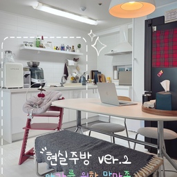 #오늘의우리집 #kitchen #작은집 #육아맘 #현실주방 #FTC25기
육아와 함께하는 현실 주방을 소개합니다 🙌🏻
2탄은 사실 저희 집 주방에서 가장 중요한 부분인 아기를 위한 맘마존이에요 !
육아에 도움을 주는 필수템 이모님들 소개해 드릴게요!
ver.2 아가를 위한 맘마존🍼
🏷️ 하이체어 & 뉴본세트 #스토케트립트랩 
돌돌트라고 불리는 하이체어계의 국민템, 트립트랩은 저희 집 필수 주방템이에요 ! 식탁 옆에 두면 아가와 눈 마주치면서 엄마아빠가 식사를 할 수 있게 도와주는 든든한 지원군이된답니다. 레드컬러의 트립트랩은 주방에 포인트를 주는 아이템이기도 해요♥️
🏷️ 분유제조기 & 젖병세척기 #브레짜 
너무나 유명한 브레짜 이모님들은 정말 육아시간을 반으로 줄여주는 필수템이랍니다! 특히 새벽수유 할 때나 아기가 배고파서 울 때 분유제조기가 없었다면.. 엄마도 같이 울었을 거에요🥹
저희 집 주방에는 유팡소독기와 브레짜 이모님들이 세트처럼 들어갈 수 있는 공간이 있어서 맘마존을 묶어서 구성했어요 !
🏷️ 센서등 #샤오미
빛에 예민한 아기의 잠을 깨우미 않기 위해 저녁8시 부터는 집에 대부분 조명을 소등해요, 그 때 가장 유용하게 쓰이는 아이템이 이 센서등이랍니다💡
불빛 강도도 조절할 수 있고 은은한 노란 불빛이라서 아가에게 자극을 주지 않고 엄마아빠가 새벽 육아를 할 수 있게 도와줘요. 어플연동해서 세부 설정도 가능하고 자석으로 붙어있어서 자유롭게 방향조정 가능한 요물템이에요 !
이사오고 아직도 정리진행중인 주방이지만 육아에 최적화 된 동선과 엄마아빠의 작은 휴식을 고려해 꾸며져있답니다🫶🏻
다음엔 더 많은 이야기와 유용한 정보가 담긴 콘텐츠로 찾아올게요, 봐주셔서 감사합니다🥰

