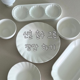 #추천주방템
신혼 혼수로 그릇을 고민하다가 선택한 오브누아 식기세트 🤍
무광 화이트 컬러라 깔끔하면서도 따뜻한 신혼집 분위기에 정말 잘 어울려요.
과하지 않은 디자인이라 어떤 음식도 예쁘게 담기고, 식탁이 한층 더 정돈된 느낌이에요.
가격도 부담 없이 가성비 좋게 구매해서 더욱 만족하고 있습니다.
매일 사용하는 그릇인데 볼 때마다 예뻐서 잘 선택했다는 생각이 들어요.
신혼 혼수 그릇 찾는 분들께 추천하고 싶은 아이템입니다 :)
#신혼혼수 #혼수그릇 #오브누아 #식기추천 #신혼집꾸미기 #신혼살림 #무광식기 #화이트식기 #가성비혼수 #오늘의집 #콘수프기록 #ftc24기 #주방템 