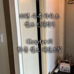 30년 구축 아파트 전세 꾸미기 시작입니다!
오래되서 문짝부터 손볼곳이
한두군데가 아니에요..😭
#홈데코 #집꾸미기 #전세집인테리어 #전세집꾸미기 #전세인테리어총집합 #전세집 #셀프인테리어 #셀프페인팅 #우드퍼티 #셀프홈스타일링 #셀프 #셀프시공