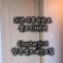 방문칠하고 나니까
집이 전체적으로 너무 깔끔하고 화사해보여요!
여자 혼자서도 충분히 가능하니 도전해보세요👍🏻👍🏻 
#전세집인테리어 #전세집꾸미기 #전세인테리어총집합 #셀프인테리어 #셀프페인팅 #셀프홈스타일링 #셀프시공 #셀프페인트 #팬톤페인트 #방문 #방문리폼 #구축아파트 #구축인테리어 #셀프리모델링