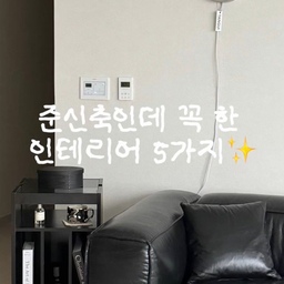 #돈아깝지않은시공 #누아르홈
저희집은 신축도 구축도 아닌 애매한(?) 준신축이에요.ᐟ
준신축이라도 아쉬운 부분은 있더라구요🥹
입주하면서 고민 끝에 추가한 부분 시공 5가지!
✔️ 애매한 공간을 활용도있게 짠 냉장고장
✔️ 만족도 높은 전체 도배
✔️ 여름 필수템 실링팬
✔️ 집이 넓어 보이는 통유리 중문
✔️ 밤 분위기를 책임지는 간접조명
하나하나 고민해서 선택했는데 지금 생각해도 정말 만족하는 부분들이에요🖤
입주 예정이시라면 저장하고 참고해보세요 :)
.
.
.
 #hausnoir #블랙인테리어 #신혼집인테리어 #집꾸미기 #아파트인테리어  #홈스타일링 #인테리어기록 #오늘의집 #집스타그램 #홈스타그램 #리빙스타그램 #인테리어그램 #인테리어소통 #집꾸미기그램 #신혼집꾸미기 #미니멀인테리어 #모던인테리어  #쇠테리어 #신혼부부일상 #신혼부부소통 #신혼부부 #미드센추리인테리어 #가성비인테리어 #맞팔 #FTC25기 