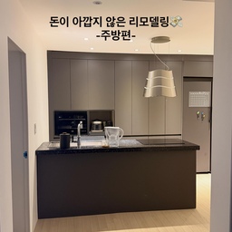 [주방 비포&애프터] 30년 된 주방의 기적!🌟
투자금액 1도 안 아까운 역대급 주방 시공 후기!
안녕하세요! 드디어 주방 리모델링이 끝나고 대만족 중인 후기를 들고 왔습니다.
인테리어 준비하면서 '과연 비용만큼 가치가 있을까?' 고민 진짜 많았는데, 완성된 모습을 보니 정말 #돈아깝지않은시공 그 자체라 공유를 안 할 수가 없네요. 😭
📌 시공 전 (Before) 
 답답한 구조와 세월의 흔적: 예전 주방은 전형적인 옛날 주택 구조였어요. 공간이 벽으로 가려져 있어 안 그래도 좁은 주방이 더 답답하고 어두워 보였습니다.
 정리 안 되는 동선: 냉장고와 식탁 위치가 애매해서 요리할 때마다 동선이 꼬이고, 가전들이 겉으로 나와 있어 어수선한 느낌을 지울 수 없었죠.
📌 시공 후 (After) 
 구조의 대변신, 대면형 아일랜드 주방: 답답했던 벽을 허물고 탁 트인 거실을 바라보며 요리할 수 있는 고급스러운 대면형 주방으로 탈바꿈했습니다! 구조 변경이야말로 돈 들인 보람을 가장 크게 느끼는 부분이에요.
 모던하고 시크한 매트 그레이 & 블랙 톤: 상·하부장과 벽면을 차분하고 세련된 다크 그레이 톤으로 맞추고, 아일랜드 상판을 블랙으로 포인트를 주어 고급 호텔 라운지 같은 분위기를 냈어요.
 깔끔함의 끝, 빌트인 수납: 밥솥, 오븐 같은 소형 가전부터 냉장고까지 전부 맞춤형 가구장 안으로 쏙 집어넣어 겉으로 보이는 지저분한 선이나 기기가 하나도 없게 만들었습니다.
 은은한 조명과 포인트 후드: 천장 매립등으로 전체적인 조도를 은은하게 잡고, 아일랜드 위쪽에는 감각적인 디자인의 아일랜드 후드를 달아 주방의 중심을 딱 잡아주었어요.
✨ 이번 시공이 정말 '돈 아깝지 않은 이유'
1. 삶의 질 수직 상승
예전에는 주방에 들어가면 괜히 답답하고 요리하기 싫었는데, 이제는 주방에 서 있는 시간 자체가 힐링이에요. 거실에 있는 가족들과 대화하면서 요리하고 설거지할 수 있다는 게 대면형 주방의 가장 큰 행복인 것 같아요.
2. 시각적 개방감과 넓어 보 효과
옆 방을 터서 실제로 넓어진것도 있지만, 모든 가전을 빌트인으로 정리해서 같은 평수가 맞나 싶을 정도로 집 전체가 훨씬 넓고 깊어 보입니다. 인테리어에서 공간을 넓게 쓰는 것만큼 가치 있는 투자는 없는 것 같아요.
3. 청소와 유지관리가 쉬운 미니멀리즘
모든 물건이 제 자리를 찾아 빌트인으로 들어가니 상판 위에 굴러다니는 물건이 없어서 슥 닦아내기만 하면 청소 끝입니다.
주방 인테리어 고민 중이신 분들, 구조 변경이나 빌트인 시공 비용 때문에 망설이고 계신다면 정말 강력 추천해 드립니다. 예산은 좀 들었지만, 매일 마주하는 공간이 이렇게 바뀌니 삶의 만족도가 완전히 달라지네요.
궁금하신 점은 댓글 남겨주시면 아는 선에서 답변해 드릴게요!
#인테리어후기 #주방리모델링 #대면형주방 #아일랜드주방 #랜선집들이 #인테리어비포애프터 #ftc25기 #비스포크 #lg전자 #주방인테리어 