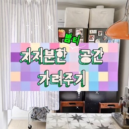 베란다가 좁은 구축 빌라라 세탁바구니 놓을
공간이 없어서 냉장고 옆에 두었더니 넘나 지저분😔
특히, 손님이 왔을때 빨래감이 너저분하게 보이는게
너무 창피하기도 하고 사진 찍을때도 매번 치우기도
귀찮아서 이 공간을 커튼으로 가려줬어요!
가린 김에 냉장고 옆에다 자석 선반을 달아 세제랑
식료품 등 부족했던 수납 공간도 해결했어요 ㅎㅎ
#콘수프기록집 #인테리어노하우
#커튼스타일링 #커튼설치 #가림막커튼 #주방꾸미기
#주방 #구옥인테리어 #구옥빌라 #주방인테리어 
#모던하우스 #다이소 #공간분리 #공간분리커튼 