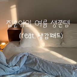 #더위사냥템 #냉감패드
집순이의 여름 생존기, 감성 버리고 살려다 대만족한 냉감 패드🧊
원래 침구는 무조건 바스락거리는 코튼이나 리넨만 고집하는 감성파였어요.
하지만 여름철엔 높은 불쾌지수도 문제지만, 
땀과 습기 때문에 올라오는 피부 트러블이나 집먼지진드기 같은 알러지도 신경 쓰이잖아요. 
그래서 고민 끝에 시원함과 위생을 다 잡은 알레르망 냉감패드를 깔아보았어요 ! ❄️
살얼음판에 누운 것처럼 즉각적으로 쿨링감이 돌고,
알레르망 특유의 먼지 없는 원단 덕분에 피부에 닿는 느낌이 정말 쾌적해요.
비염이 있거나 피부가 예민한 분들도 안심하고 꿀잠 잘 수 있는 여름 필수템입니다.
디자인도 깔끔한 톤이라 미니멀한 방 무드에 자연스럽게 스며드네요. 
올여름은 이 냉감패드 덕분에 밤마다 쾌적할 것 같아요 🥶
#ftc25기 #냉감패드 #알레르망 #신혼집인테리어 #신축인테리어 