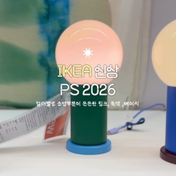 이케아 신상 PS 2026 매장에서 보고 왔어요 🧺
이케아 홈페이지에 더 많은 제품이 업데이트 되어있는데
현재는 매장 구매만 가능해요 〰️🔎
저도 빈손으로 나오지 못하고 조명을 하나 구입했어요
실물은 이렇구나 하는 참고용으로 봐주세요! 
#이케아ps2026 #ikeaps2026