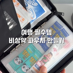 #콘수프기록집 #예쁜템최고야
요즘 인스타에서 많이 보이는 휴대용 약 파우치
저도 만들어봤어요💓
외출할때나 여행할 때 가지고 다니기 딱이네요!
요거 아이디어 내신 분 최소 천재..👍🏻
[제품정보]
▫️파우치(속지4장 포함) : 살림공간 - 여행용 파우치
▫️하트키링 : 다이소 - 하트 케이스 퍼프 키링 / 품번 :1069015
#약정리 #약정리함 #상비약정리 #살림템 #살림꿀팁 #살림노하우 #살림꿀템 #약보관함 #약통 