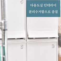 #콘수프기록집 
드디어 우리집 다용도실 광명 찾았습니다...✨ 매번 종이박스에 대충 쌓아두던 분리수거함, 볼 때마다 스트레스였는데 왜 이제야 바꿨을까요? 😭
새로 들인 분리수거함 하나 놓았을 뿐인데, 다용도실이 이렇게 환해질 일인가요? 
✔️ 깔끔한 디자인으로 인테리어 효과까지 톡톡! 
✔️ 비닐 씌우기도 간편하고 관리가 너무 쉬워요. 
✔️ 좁은 공간 활용도 200% 만족 중!
이제 분리수거 나가는 길도 괜히 기분 좋아질 것 같아요. 역시 살림은 장비빨이라는 말이 괜히 있는 게 아니네요. 진작 바꿀 걸 그랬어..! 🧺🤍
#위즈홈 #분리수거함 #적층분리수거함 #살림꿀팁 #주부스타그램 #다용도실정리 #분리수거함 #살림은장비빨 #인테리어그램 #오늘의집 #살림템추천 #정리의힘 #온라인집들이
