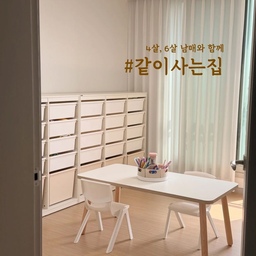 #같이사는집 #아이랑사는집 #아이랑함께 
저는 6살 딸아이, 4살 아들랑구와 함께 4식구가 살아요
그래서 방 하나는 아이들 놀이방으로 만들어줬어요!
6살 공주님과 함께하면
알록달록한건 어쩔 수 없는거같아요🤣
아이들이 어지르고 치우는게 어려운 저는
#한샘샘키즈수납장 이 저희집에 너무 찰떡이에요 :)
장난감 등 아이들 물건들을 마구잡이로 보관할 수 있거든요🥹
#다이소 에서 산 문 걸이 행거도
너무 유용하게 잘 쓰는거 있죠 ➿
우리 아이들 자기전에 책 2권씩은 꼭 읽어주는데
돌아가는 회전책장이라 아이들이 그때그때마다
원하는 책을 고를 수 있어서 자립심도 기르고 
본인이 고른책을 읽으니 집중력도 좋아지더라구요.ᐟ
너무나 추천하는건 #가방걸이
아이들이 하원하면서 가방걸이에 가방을 걸어놓고
물병, 수저통을 꺼내서 싱크대에 가져놓게해요
정리 습관을 가르치기에 너무 좋은 아이템 같아요!
#오늘의집ftc25기 #아이방꾸미기 #아이방인테리어 
#아이방가구 #아이방소품 #한샘샘키즈수납장 
#아이방정리 #아이방수납 #아이방수납가구추천 
#남매방 #남매가사는집 #남매맘 #남매방인테리어 
#남매방꾸미기 #남매침실 