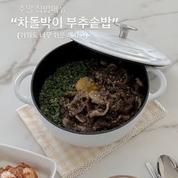 #콘수프기록집 #주말집밥기록
자고로 고기는 불맛을 입히라고 배웠습니다만..?🥩🔥
차돌에 양념 입혀 바싹 익히고 
토치로 불맛 골고루 입혀주면 이 메뉴 그냥 완성이자나요..
솥밥이 이렇게 쉬운 거였는디 왜 잘 안해먹었쓰까🥹
노른자 데구르르는 매우 아쉬운 비쥬얼이었지만 
냄비 바닥까지 싹싹 긁어먹은 맛이었다는거 :) 
바닥에 누룽지가 아주 기가 맥히드라구요 ㅋㅋ
아이가 “아니 엄마..! 👀 요리 잘하는 사람이었어..?” 
어우 야🤣
요리 잘하시는 분들이 많아 부끄럽지만 레시피도 올려봅니다 ㅎㅎ
📍 차돌박이 부추솥밥 레시피
1. 쌀2컵 씻어 20-30분 불려서 넣어주고
2. 동량의 물2컵 넣고+쯔유 2-3숟가락(2숟가락은 약간 심심)
3. 중강불이 저어주면서 끓이다가 물이 좀 없어지면 
4. 뚜껑 덮고 약불로 줄여 10분 정도 두기 
5. 부추 송송/마늘 편 썰어+차돌(300g) 양념 입혀 퐈이어🔥
 (양념-설탕 0.5+맛술 1+맛간장 1.5) 
6. 밥이 다 되었다 싶으면 불끄고 재료 가지런히 올려주고
7. 다시 뚜껑 덮어 불 없이 10분간 뜸들이면 완성
8. 계란 노른자(생략가능) 톡 올려 슥슥 비벼드세요👍🏻
#집밥기록 #솥밥만들기 #솥밥맛집 #주물냄비 #무쇠주물냄비 #차돌박이솥밥 #워킹맘살림